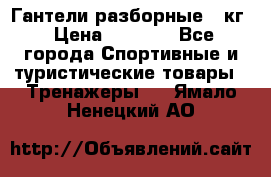 Гантели разборные 20кг › Цена ­ 1 500 - Все города Спортивные и туристические товары » Тренажеры   . Ямало-Ненецкий АО